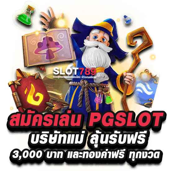 สมัครเล่น PG GOLD SLOT บริษัทตรง ลุ้นรับทองคำฟรี ทุกงวด