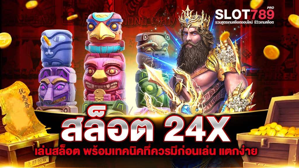 สล็อต 24X