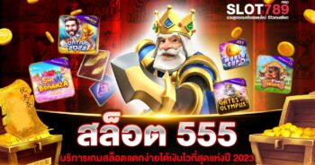 สล็อต 555