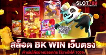 สล็อต BK WIN เว็บตรง