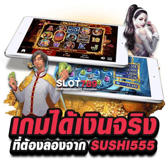 เกมออนไลน์ได้เงินจริง ที่ SUSHI 555