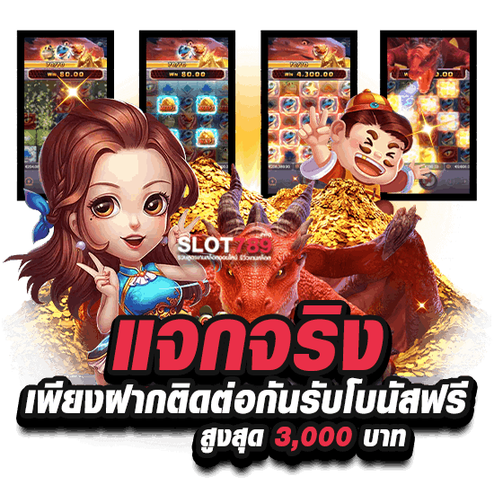 แจกจริง เพียงฝากติดต่อกันรับโบนัสฟรี สูงสุด 3,000 บาท