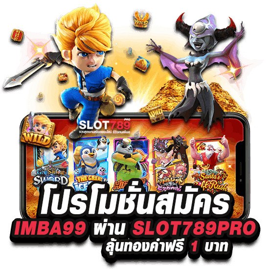 โปรโมชั่นสมัคร IMBA99 ผ่าน SLOT789PRO ลุ้นทองคำฟรี 1 บาท