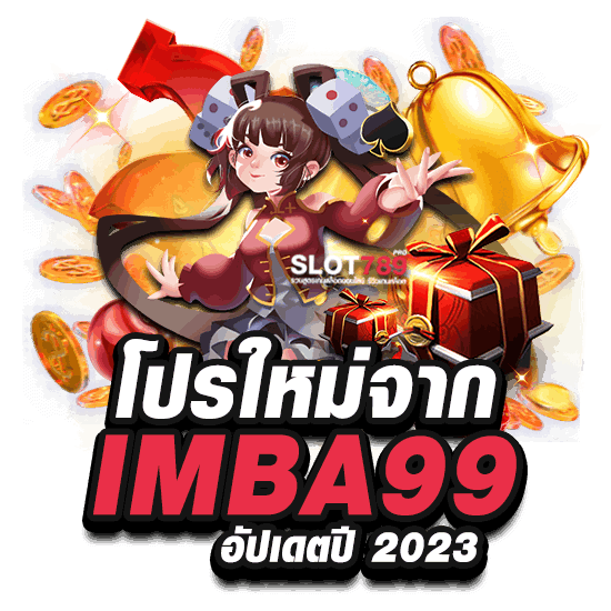 โปรใหม่จาก IMBA99 อัปเดตปี 2023