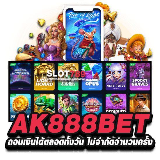 AK888BET ถอนเงินได้ตลอดทั้งวัน ไม่จำกัดจำนวนครั้ง