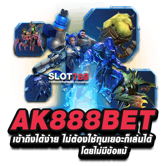 AK888BET เข้าถึงได้ง่าย ไม่ต้องใช้ทุนเยอะก็เล่นได้โดยไม่มีข้อแม้