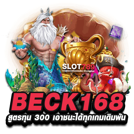 BECK168 สูตรช่วยเล่นสล็อต เอาชนะได้ทุกเกม