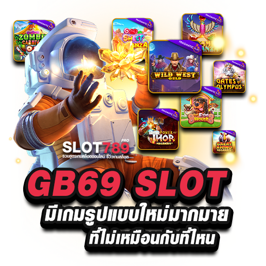 GB69 สล็อต เข้าสู่ระบบ