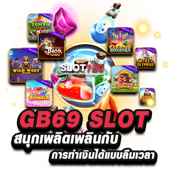 GB69 SLOT เข้าสู่ระบบเล่นสล็อต ได้แบบลืมเวลาไปเลย