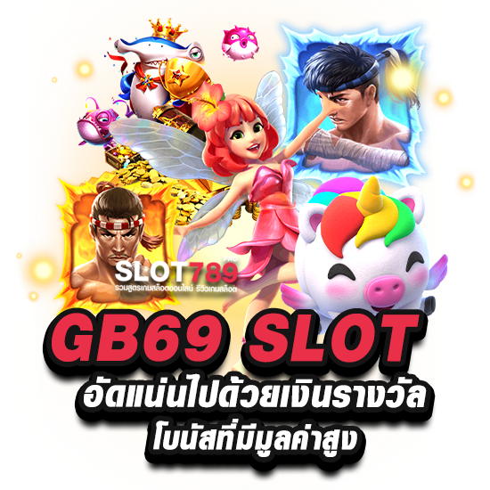 gb69 เข้าสู่ระบบ