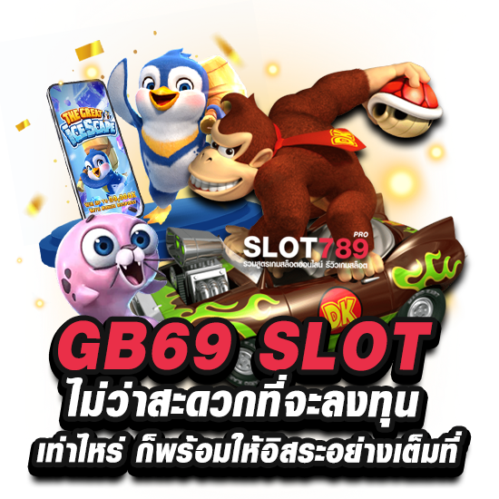 GB69 สล็อต เข้าสู่ระบบได้ทุกที่ เล่นได้ทุกเวลา