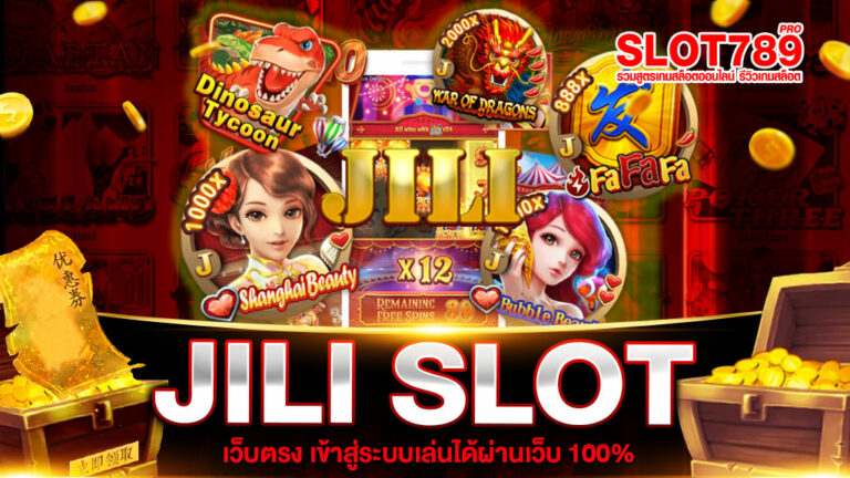 JILI SLOT ทางเข้า สู่ระบบ เล่นผ่านเว็บ