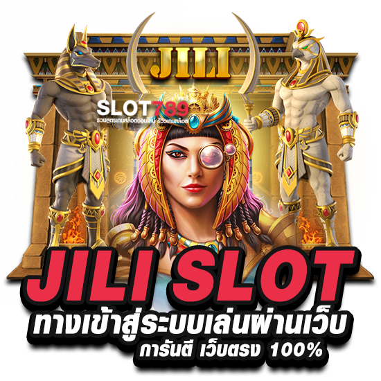 JILI SLOT ทางเข้าสู่ระบบเล่นผ่านเว็บ การันตี เว็บตรง 100%