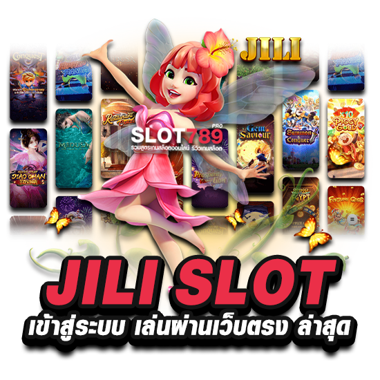 JILI SLOT เข้าสู่ระบบ เล่นผ่านเว็บตรง ล่าสุด