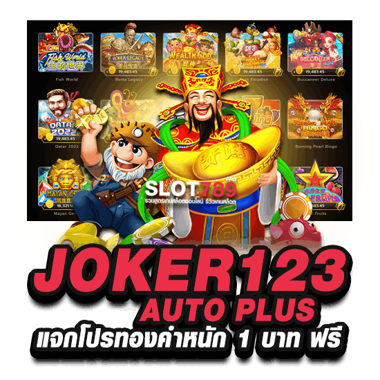 JOKER123 AUTO PLUS แจกโปรทองคำหนัก 1 บาท ฟรี