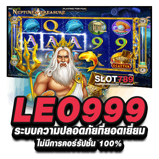 LEO999 ระบบความปลอดภัยที่ยอดเยี่ยม ไม่มีการคอร์รัปชั่น 100%