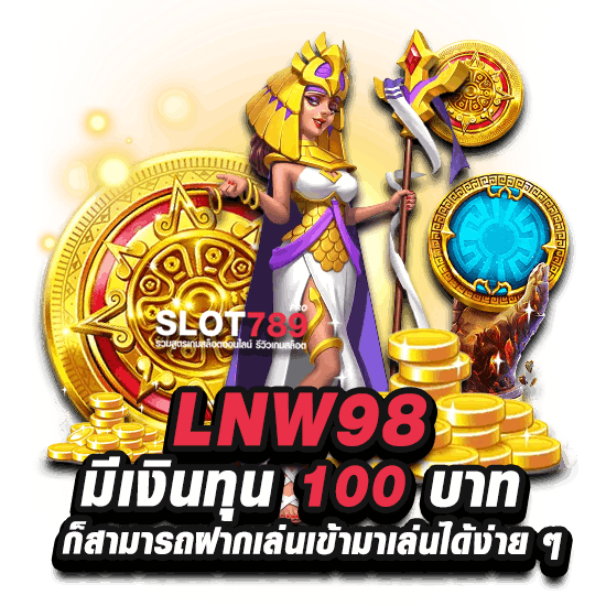 LNW98 เล่นง่ายได้เงินชัวร์