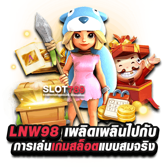 LNW98 สล็อต เครดิตฟรี