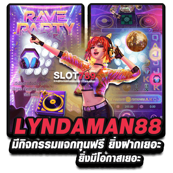 LYNDAMAN88 มีกิจกรรมแจกทุนฟรี ยิ่งฝากเยอะ ยิ่งมีโอกาสเยอะ