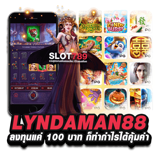 LYNDAMAN88 ลงทุนแค่ 100 บาท ก็ทำกำไรได้คุ้มค่า