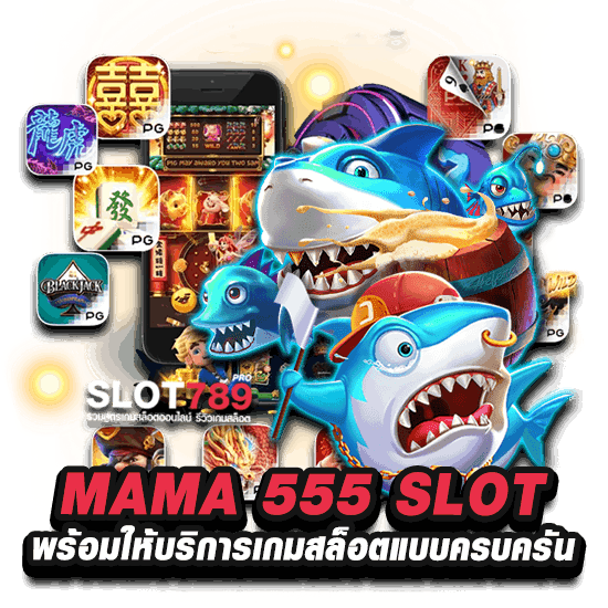 MAMA 555 SLOT พร้อมให้บริการเกมสล็อตแบบครบครัน