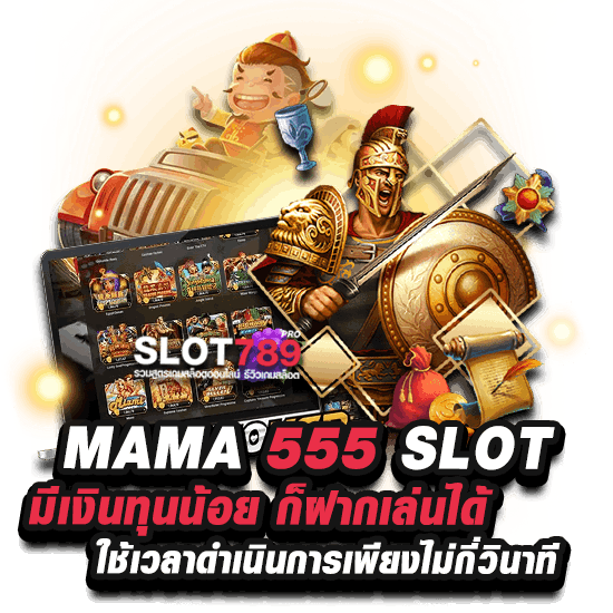 MAMA 555 SLOT มีเงินทุนน้อย ก็ฝากเล่นได้ ใช้เวลาดำเนินการเพียงไม่กี่วินาที