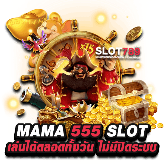 MAMA 555 SLOT เล่นได้ตลอดทั้งวัน ไม่มีปิดระบบ