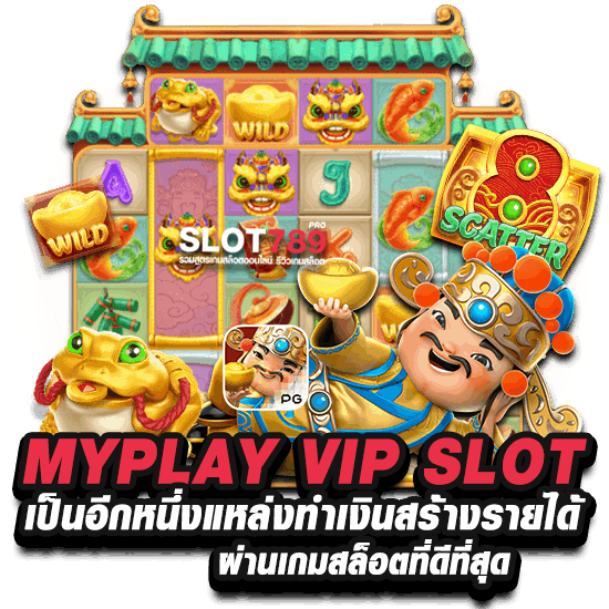 MYPLAY VIP SLOT เครดิตฟรี