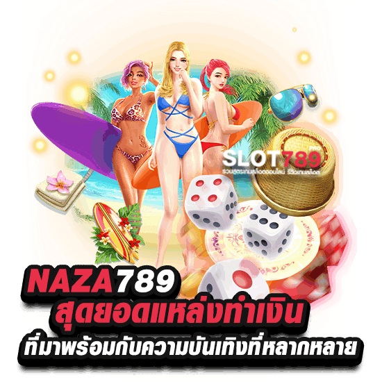 นาซ่าสล็อต 789