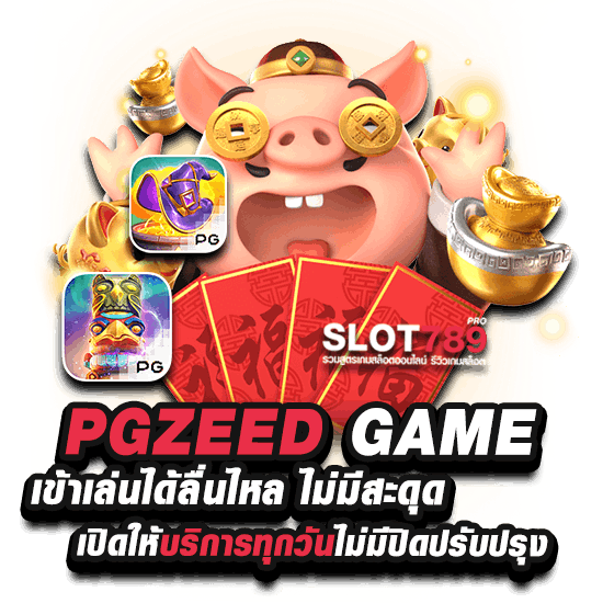 pgzeed slot เล่นได้ทุกวัน