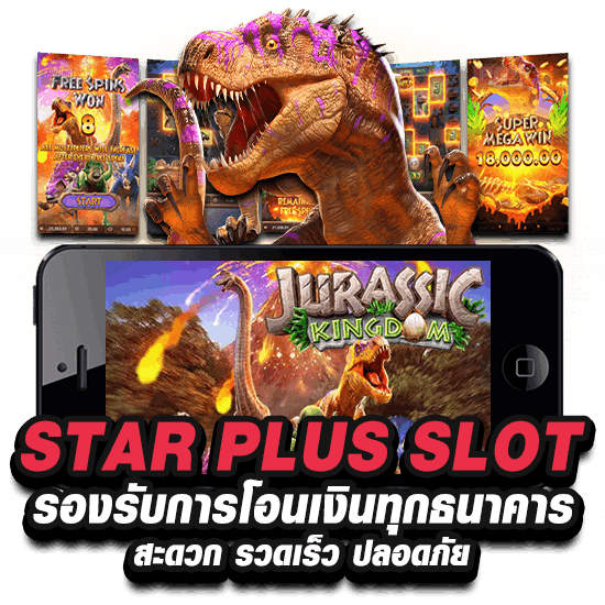 STAR PLUS SLOT รองรับการโอนเงินทุกธนาคาร สะดวก รวดเร็ว ปลอดภัย