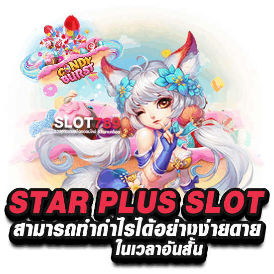 STAR PLUS SLOT สามารถทำกำไรได้อย่างง่ายดาย ในเวลาอันสั้น