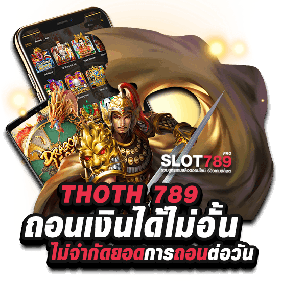 สล็อต thoth789