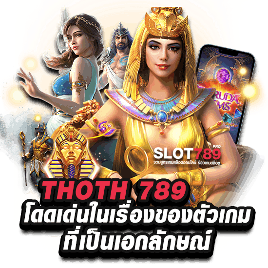 สล็อตฟรี thoth789