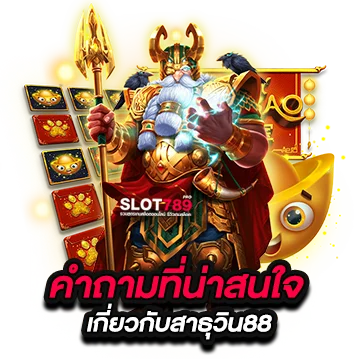 คำถามที่น่าสนใจเกี่ยวกับสาธุวิน88