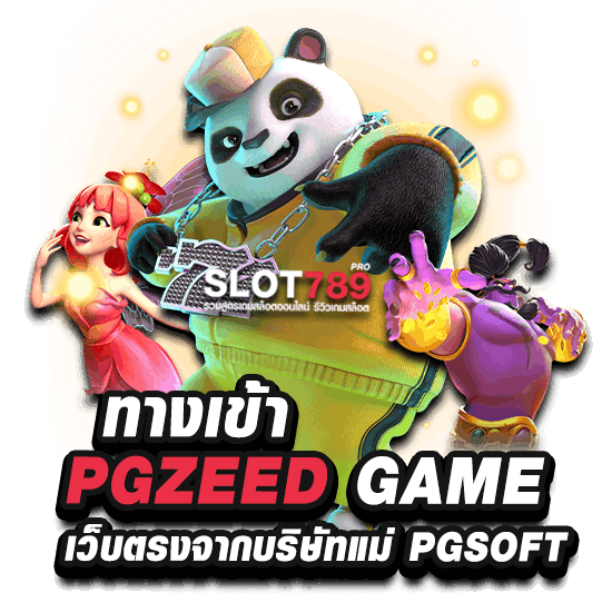 ทางเข้าเล่น pgzeed slot game บริษัทแม่ PGSOFT