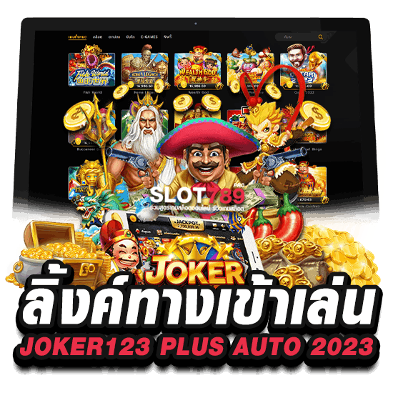 ลิ้งค์ทางเข้าเล่น JOKER123 PLUS AUTO 2023