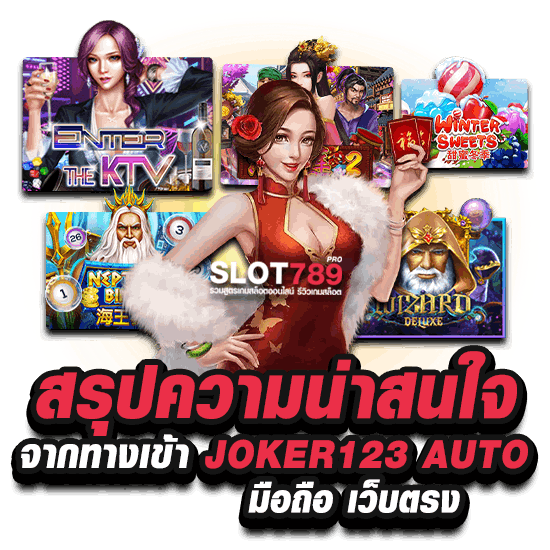 สรุปความน่าสนใจจากทางเข้า JOKER123 SUTO มือถือ เว็บตรง