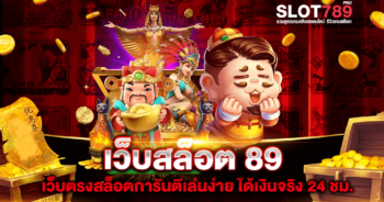 สล็อต 89 เว็บสล็อตการันตีเล่นง่าย เว็บตรง ได้เงินจริง 24 ชม.