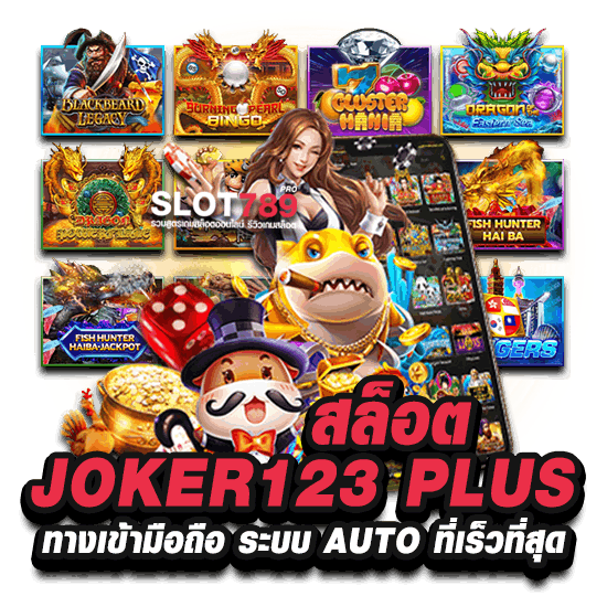 สล็อต JOKER123 PLUS ทางเข้ามือถือ ระบบ AUTO ที่เร็วที่สุด