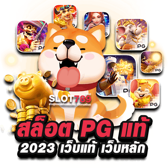 SLOT PG เว็บแท้ 