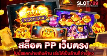 สล็อต PP เว็บตรง