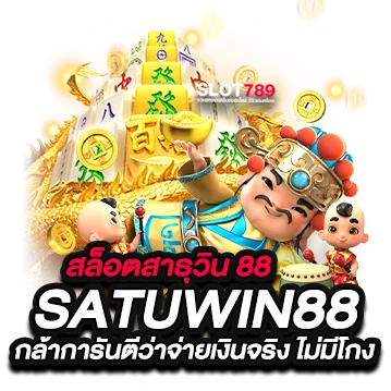 SATUWIN88.COM เข้าสู่ระบบ