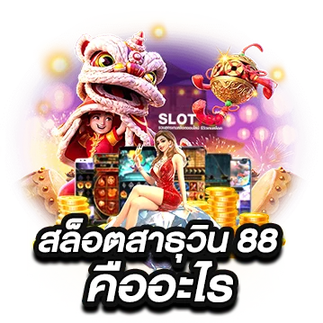 สาธุวิน88 คืออะไร