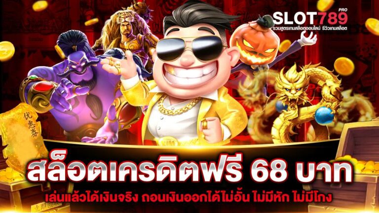 สล็อตเครดิตฟรี 68 บาท