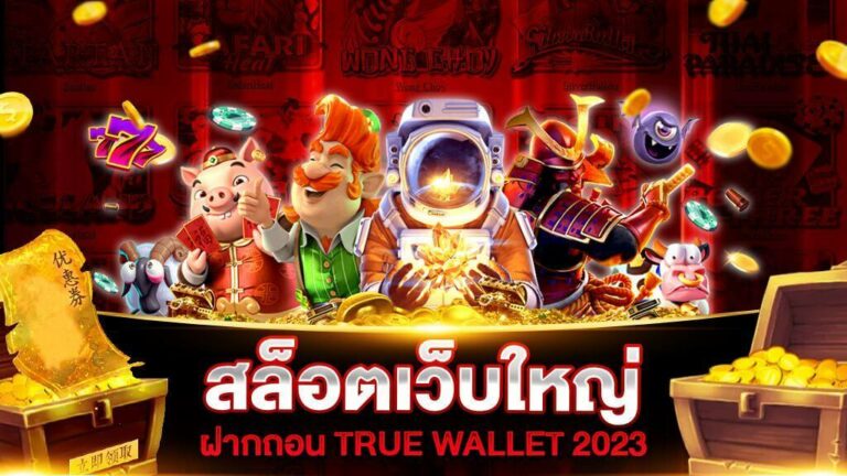 สล็อตเว็บใหญ่-ฝากถอน-TRUE-WALLET-2023-