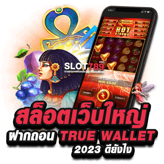 สล็อตเว็บใหญ่ ฝากถอน TRUE WALLET 2023 ดียังไง