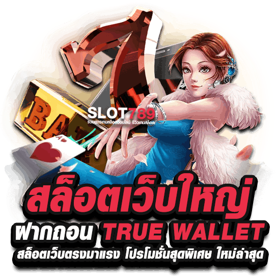 สล็อตเว็บใหญ่ ฝากถอน TRUE WALLET