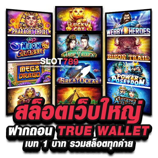 สล็อตเว็บใหญ่ ฝากถอน TRUE WALLET เบท 1 บาท รวมสล็อตทุกค่าย