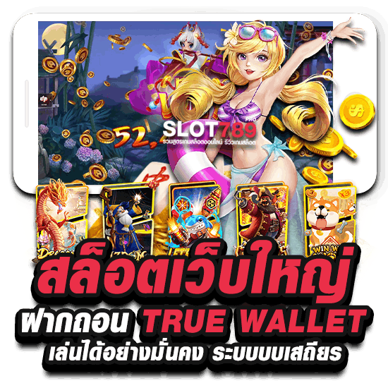 สล็อตเว็บใหญ่ ฝากถอน TRUE WALLET เล่นได้อย่างมั่นคง 